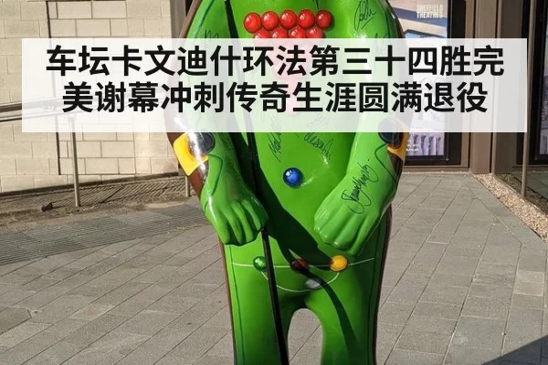车坛卡文迪什环法第三十四胜完美谢幕冲刺传奇生涯圆满退役
