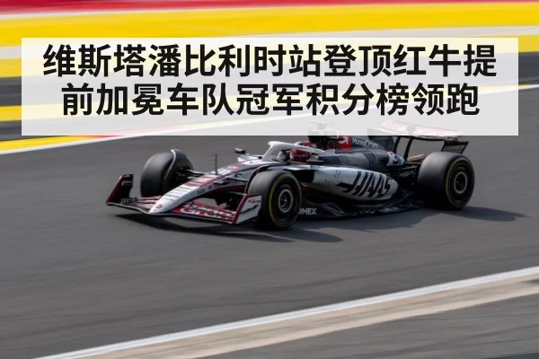 维斯塔潘比利时站登顶红牛提前加冕车队冠军积分榜领跑