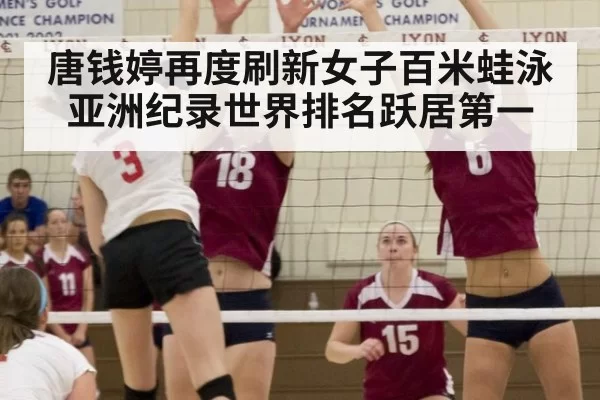唐钱婷再度刷新女子百米蛙泳亚洲纪录世界排名跃居第一
